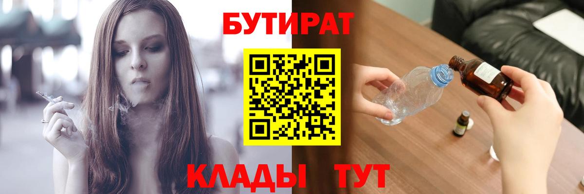 Бутират  Вход с VPN  Рубцовск  Бутират Butirat 
