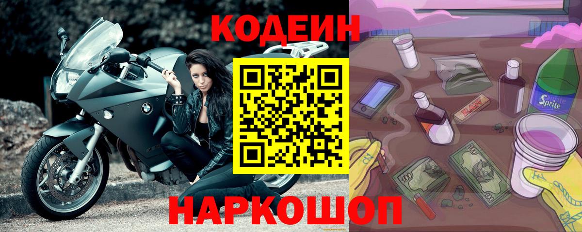Кодеин напиток Lean (лин)  Вход с VPN  Рубцовск  Кодеиновый сироп Lean Purple Drank 