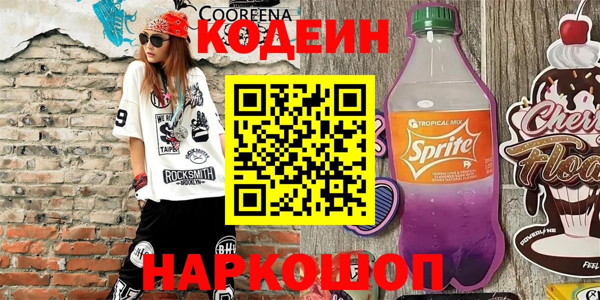 Кодеин напиток Lean (лин) Рубцовск